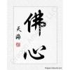 Chinese Characters for Buddha Heart Calligraphy Painting