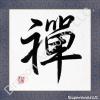 Hand-Written Chinese Character Zen Calligraphy Painting