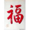 Fu Blessing Symbol Chinese Calligraphy Painting