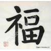 Blessings, Fu Calligraphy Symbol Painting