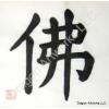 Chinese Buddha Calligraphy Symbol Painting