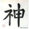 Chinese Symbol for God Painting