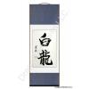Chinese Symbol for White Dragon Calligraphy Scroll Painting