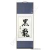 Chinese Black Dragon Symbol Calligraphy Scroll