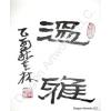Chinese Symbol for Gentle Calligraphy Painting