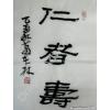 Long Live the Benevolent Calligraphy Painting