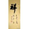 Chinese Auspicious Symbol Calligraphy Painting 4x10