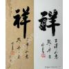 Lucky or Auspicious Symbol Calligraphy Painting 4x10