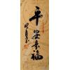 Chinese Blessing for Safety Calligraphy 4x10