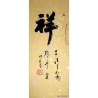Chinese Auspicious Symbol Calligraphy Painting 4x10