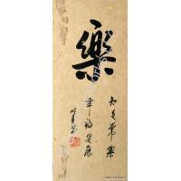 Chinese Happiness Calligraphy Painting 4x10